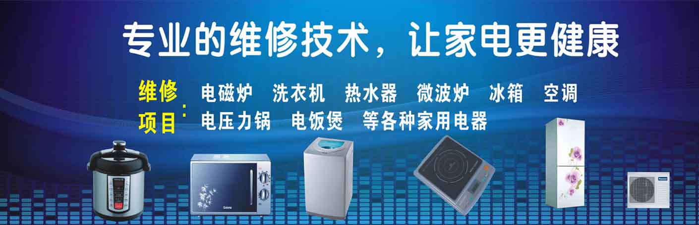 新站火车站家电维修上门服务